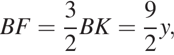 BF= дробь: чис­ли­тель: 3, зна­ме­на­тель: 2 конец дроби BK= дробь: чис­ли­тель: 9, зна­ме­на­тель: 2 конец дроби y,