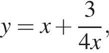 y=x плюс дробь: чис­ли­тель: 3, зна­ме­на­тель: 4x конец дроби , 