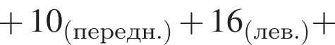  плюс 10_ левая круг­лая скоб­ка пе­редн. пра­вая круг­лая скоб­ка плюс 16_ левая круг­лая скоб­ка лев. пра­вая круг­лая скоб­ка плюс 
