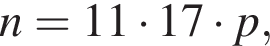 n=11 умно­жить на 17 умно­жить на p,