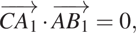 \overrightarrowCA_1 умно­жить на \overrightarrowAB_1=0,