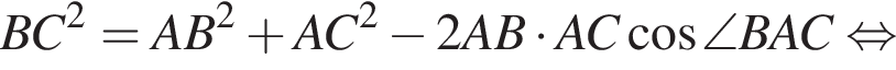 BC в квадрате =AB в квадрате плюс AC в квадрате минус 2AB умножить на AC косинус \angle BAC равносильно