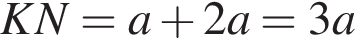 KN=a плюс 2a=3a