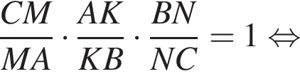  дробь: чис­ли­тель: CM, зна­ме­на­тель: MA конец дроби умно­жить на дробь: чис­ли­тель: AK, зна­ме­на­тель: KB конец дроби умно­жить на дробь: чис­ли­тель: BN, зна­ме­на­тель: NC конец дроби = 1 рав­но­силь­но 