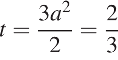 t= дробь: чис­ли­тель: 3a в квад­ра­те , зна­ме­на­тель: 2 конец дроби = дробь: чис­ли­тель: 2, зна­ме­на­тель: 3 конец дроби 