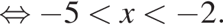  рав­но­силь­но минус 5 мень­ше x мень­ше минус 2.