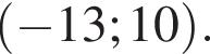 левая круглая скобка минус 13; 10 правая круглая скобка .