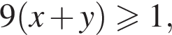 9 левая круг­лая скоб­ка x плюс y пра­вая круг­лая скоб­ка боль­ше или равно 1,