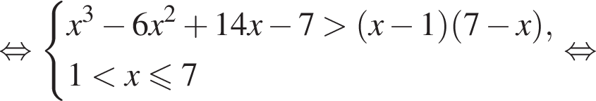 равносильно система выражений x в кубе минус 6x в квадрате плюс 14x минус 7 больше левая круглая скобка x минус 1 правая круглая скобка левая круглая скобка 7 минус x правая круглая скобка ,1 меньше x меньше или равно 7 конец системы . равносильно