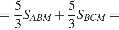 = дробь: числитель: 5, знаменатель: 3 конец дроби S_ABM плюс дробь: числитель: 5, знаменатель: 3 конец дроби S_BCM=