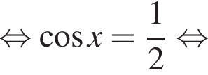  рав­но­силь­но ко­си­нус x= дробь: чис­ли­тель: 1, зна­ме­на­тель: 2 конец дроби рав­но­силь­но 
