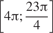  левая квад­рат­ная скоб­ка 4 Пи ; дробь: чис­ли­тель: 23 Пи , зна­ме­на­тель: 4 конец дроби пра­вая квад­рат­ная скоб­ка 