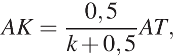 AK= дробь: чис­ли­тель: 0,5, зна­ме­на­тель: k плюс 0,5 конец дроби AT, 