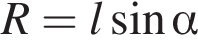 R=l синус альфа 