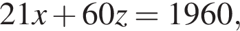 21x плюс 60z=1960,