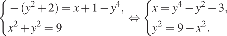  си­сте­ма вы­ра­же­ний минус левая круг­лая скоб­ка y в квад­ра­те плюс 2 пра­вая круг­лая скоб­ка = x плюс 1 минус y в сте­пе­ни 4 , x в квад­ра­те плюс y в квад­ра­те = 9 конец си­сте­мы . рав­но­силь­но си­сте­ма вы­ра­же­ний x=y в сте­пе­ни 4 минус y в квад­ра­те минус 3, y в квад­ра­те =9 минус x в квад­ра­те . конец си­сте­мы . 