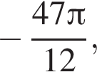  минус дробь: чис­ли­тель: 47 Пи , зна­ме­на­тель: 12 конец дроби , 