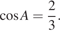  ко­си­нус A = дробь: чис­ли­тель: 2, зна­ме­на­тель: 3 конец дроби . 