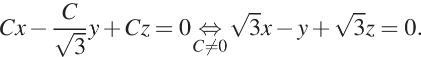 Cx минус дробь: чис­ли­тель: C, зна­ме­на­тель: ко­рень из: на­ча­ло ар­гу­мен­та: 3 конец ар­гу­мен­та конец дроби y плюс Cz=0 \underset C не равно 0 \mathop рав­но­силь­но ко­рень из: на­ча­ло ар­гу­мен­та: 3 конец ар­гу­мен­та x минус y плюс ко­рень из: на­ча­ло ар­гу­мен­та: 3 конец ар­гу­мен­та z=0. 