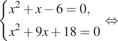  си­сте­ма вы­ра­же­ний  новая стро­ка x в квад­ра­те плюс x минус 6=0,  новая стро­ка x в квад­ра­те плюс 9x плюс 18=0 конец си­сте­мы . рав­но­силь­но 