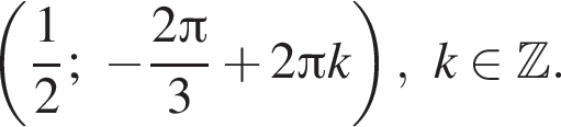  левая круг­лая скоб­ка дробь: чис­ли­тель: 1, зна­ме­на­тель: 2 конец дроби ; минус дробь: чис­ли­тель: 2 Пи , зна­ме­на­тель: 3 конец дроби плюс 2 Пи k пра­вая круг­лая скоб­ка ,k при­над­ле­жит Z . 