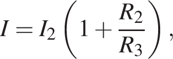I=I_2 левая круг­лая скоб­ка 1 плюс дробь: чис­ли­тель: R_2, зна­ме­на­тель: R_3 конец дроби пра­вая круг­лая скоб­ка , 