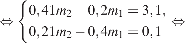  рав­но­силь­но си­сте­ма вы­ра­же­ний  новая стро­ка 0,41m_2 минус 0,2m_1=3,1,  новая стро­ка 0,21m_2 минус 0,4m_1=0,1 конец си­сте­мы . рав­но­силь­но 