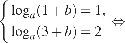  си­сте­ма вы­ра­же­ний ло­га­рифм по ос­но­ва­нию левая круг­лая скоб­ка a пра­вая круг­лая скоб­ка левая круг­лая скоб­ка 1 плюс b пра­вая круг­лая скоб­ка = 1, ло­га­рифм по ос­но­ва­нию левая круг­лая скоб­ка a пра­вая круг­лая скоб­ка левая круг­лая скоб­ка 3 плюс b пра­вая круг­лая скоб­ка = 2 конец си­сте­мы . рав­но­силь­но 