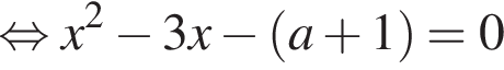 равносильно x в квадрате минус 3 x минус левая круглая скобка a плюс 1 правая круглая скобка = 0