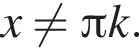x не равно Пи k.
