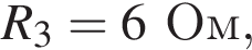 R_3= 6Ом,