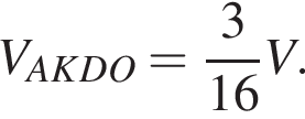 V_AKDO= дробь: числитель: 3, знаменатель: 16 конец дроби V.