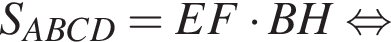 S_ABCD=EF умно­жить на BH рав­но­силь­но 