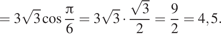 = 3 ко­рень из: на­ча­ло ар­гу­мен­та: 3 конец ар­гу­мен­та ко­си­нус дробь: чис­ли­тель: Пи , зна­ме­на­тель: 6 конец дроби = 3 ко­рень из: на­ча­ло ар­гу­мен­та: 3 конец ар­гу­мен­та умно­жить на дробь: чис­ли­тель: ко­рень из 3 , зна­ме­на­тель: 2 конец дроби = дробь: чис­ли­тель: 9, зна­ме­на­тель: 2 конец дроби = 4,5. 