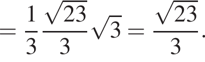 = дробь: числитель: 1, знаменатель: 3 конец дроби дробь: числитель: корень из: начало аргумента: 23 конец аргумента , знаменатель: 3 конец дроби корень из: начало аргумента: 3 конец аргумента = дробь: числитель: корень из: начало аргумента: 23 конец аргумента , знаменатель: 3 конец дроби .