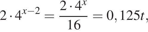 2 умно­жить на 4 в сте­пе­ни левая круг­лая скоб­ка x минус 2 пра­вая круг­лая скоб­ка = дробь: чис­ли­тель: 2 умно­жить на 4 в сте­пе­ни x , зна­ме­на­тель: 16 конец дроби =0,125t, 