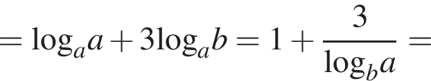 =\log _aa плюс 3\log _ab=1 плюс дробь: чис­ли­тель: 3, зна­ме­на­тель: \log _ba конец дроби = 