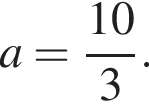 a= дробь: чис­ли­тель: 10, зна­ме­на­тель: 3 конец дроби . 