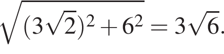  ко­рень из: на­ча­ло ар­гу­мен­та: левая круг­лая скоб­ка 3 ко­рень из: на­ча­ло ар­гу­мен­та: 2 конец ар­гу­мен­та пра­вая круг­лая скоб­ка в квад­ра­те плюс 6 в квад­ра­те конец ар­гу­мен­та =3 ко­рень из: на­ча­ло ар­гу­мен­та: 6 конец ар­гу­мен­та .