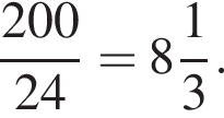  дробь: чис­ли­тель: 200, зна­ме­на­тель: 24 конец дроби = целая часть: 8, дроб­ная часть: чис­ли­тель: 1, зна­ме­на­тель: 3 . 