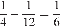  дробь: чис­ли­тель: 1, зна­ме­на­тель: 4 конец дроби минус дробь: чис­ли­тель: 1, зна­ме­на­тель: 12 конец дроби = дробь: чис­ли­тель: 1, зна­ме­на­тель: 6 конец дроби 