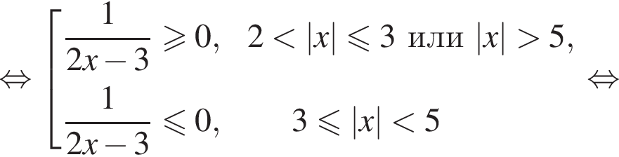  рав­но­силь­но со­во­куп­ность вы­ра­же­ний дробь: чис­ли­тель: 1, зна­ме­на­тель: конец дроби 2x минус 3\geqslant0, 2 мень­ше |x| мень­ше или равно 3 или |x| боль­ше 5, дробь: чис­ли­тель: 1, зна­ме­на­тель: конец дроби 2x минус 3 мень­ше или равно 0, 3 мень­ше или равно |x| мень­ше 5 конец со­во­куп­но­сти . рав­но­силь­но 