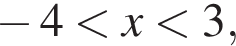  минус 4 мень­ше x мень­ше 3,
