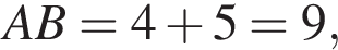AB=4 плюс 5=9,