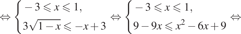 рав­но­силь­но си­сте­ма вы­ра­же­ний  новая стро­ка минус 3 мень­ше или равно x мень­ше или равно 1,  новая стро­ка 3 ко­рень из: на­ча­ло ар­гу­мен­та: 1 минус x конец ар­гу­мен­та мень­ше или равно минус x плюс 3 конец си­сте­мы . рав­но­силь­но си­сте­ма вы­ра­же­ний  новая стро­ка минус 3 мень­ше или равно x мень­ше или равно 1,  новая стро­ка 9 минус 9x мень­ше или равно x в квад­ра­те минус 6x плюс 9 конец си­сте­мы . рав­но­силь­но 