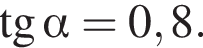  тан­генс альфа =0,8.