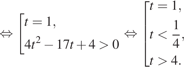 рав­но­силь­но со­во­куп­ность вы­ра­же­ний t=1,4t в квад­ра­те минус 17t плюс 4 боль­ше 0 конец со­во­куп­но­сти . рав­но­силь­но со­во­куп­ность вы­ра­же­ний t=1, t мень­ше дробь: чис­ли­тель: 1, зна­ме­на­тель: 4 конец дроби ,t боль­ше 4. конец со­во­куп­но­сти . 