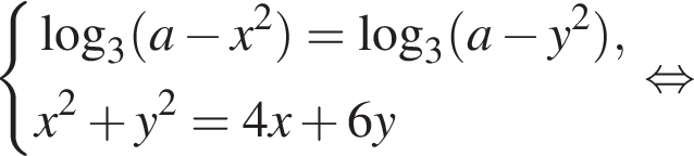  си­сте­ма вы­ра­же­ний ло­га­рифм по ос­но­ва­нию 3 левая круг­лая скоб­ка a минус x в квад­ра­те пра­вая круг­лая скоб­ка = ло­га­рифм по ос­но­ва­нию 3 левая круг­лая скоб­ка a минус y в квад­ра­те пра­вая круг­лая скоб­ка ,x в квад­ра­те плюс y в квад­ра­те =4x плюс 6y конец си­сте­мы . рав­но­силь­но 