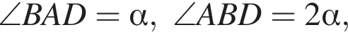 \angle BAD= альфа ,\angle ABD=2 альфа ,