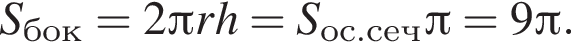 S_бок=2 Пи rh=S_ос. сеч Пи =9 Пи .